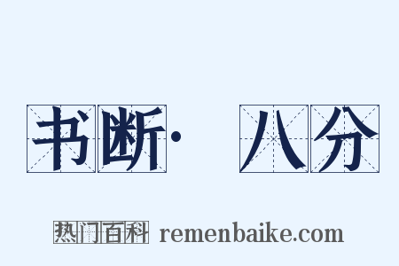 书断·八分是什么意思的图片